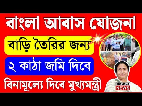 ২ কাঠা বিনামূল্যে জমি দিচ্ছে মুখ্যমন্ত্রী, বাড়ি তৈরির জন্য | Bangla Awas Yojana free land 2024