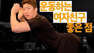 운동하는 여자친구 좋은 점