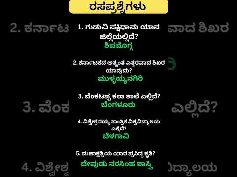 Daily quiz questions in kannada|ksrp,psi,pdo,police, village accountant in 2024