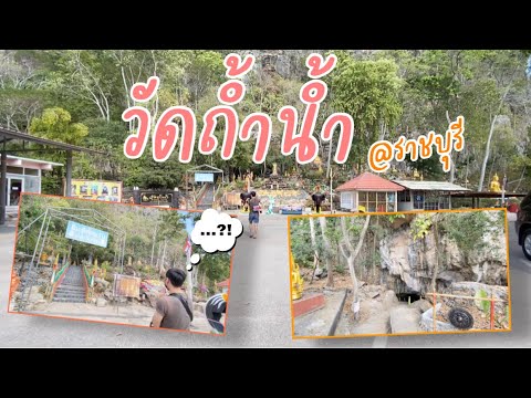 EP.32 มาวัดถ้ำน้ำ ที่มีแค่เรา 4 คน!! ไม่กล้าเข้าไปในถ้ำเลย มึดตึบ!