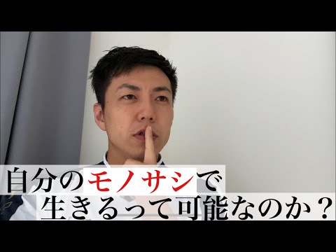 自分らしく？自分のモノサシ？で考える　って可能なのか？