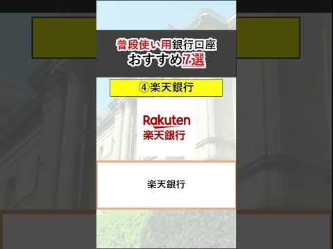 普段使い用銀行口座 おすすめ7選　2024年最新版　#shorts #お金 #銀行口座 #銀行