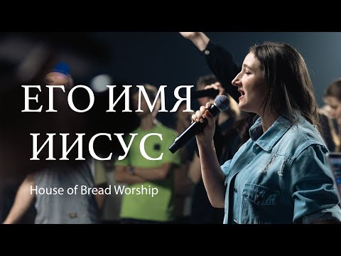 ЕГО ИМЯ  ИИСУС  | HOFB WORSHIP | HIS NAME IS JESUS (COVER)