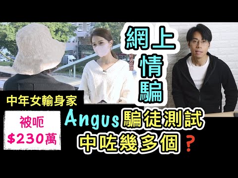 【安格斯教室】EP103『網上情緣騙案』傾家蕩產幫“愛人” 網上情騙❗️騙徒角色測試中咗幾多個⁉️｜廣東話(粵語)