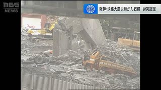 阪神・淡路大震災でアスベストによる労災　肺がんで死亡の８３歳男性　初認定　倒壊建物の石綿を吸ったか（2024年12月26日）