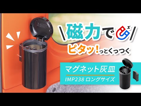 【どこでもくっつく！】マグネット 灰皿 ロング IMP238 車体取付 磁石内蔵 両面テープ付属 ドリンクホルダー 重機 室外機 車内 職場 ご家庭 アウトドア キャンプ タバコ約110本分