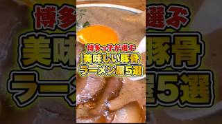 福岡県民が選ぶ博多のとんこつラーメン5選