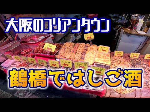 【大阪のコリアンタウン】鶴橋ではしご酒　OSAKA