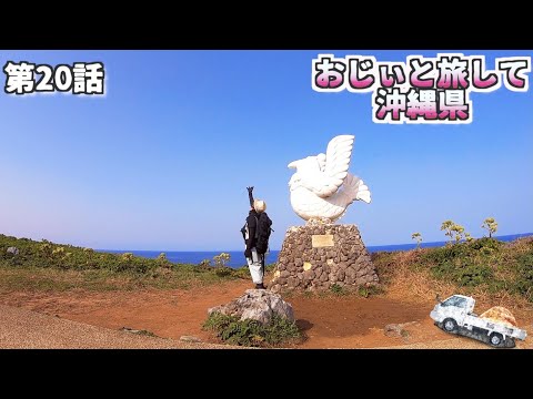 【沖縄一周】第20話  沖縄北部の絶景   辺戸岬/茅打ちバンタ よなじいとあき【沖縄観光スポット】