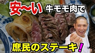 スーパーの安い牛モモ肉を激ウマにします！『ガーリックマヨステーキ』の作り方。