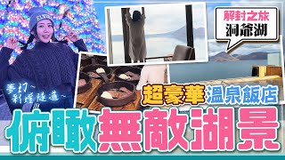 【北海道之旅】洞爺湖頂級溫泉飯店開箱！頂樓泡湯配無敵湖景，早晚餐海鮮和牛吃到飽！2人竟然只要XXXX$/1晚！？【Day5~7洞爺湖】