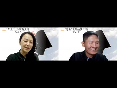 “专业之外”的新天地 Part 2  [真正成功的人生]