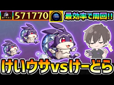 【🔴モンストライブ】最大57万超えの経験値！リドーラ姫でけいウサ狩り。ランク1990なう【けーどら】