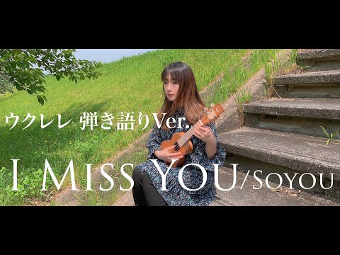 I Miss You  소유 (Soyou)ウクレレ弾き語りVer.