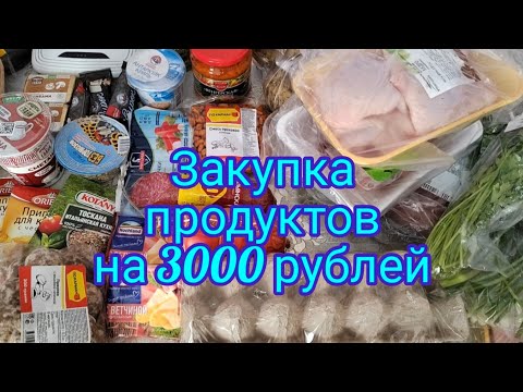 Закупка продуктов на 3000 рублей