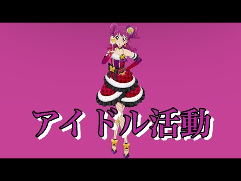 アイドル活動〜ヒカリversion〜