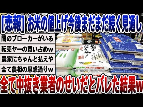 [2ch面白いスレ] [悲報]お米価格の高騰今後も続く見通し。すべてはブローカーのせいwwwww