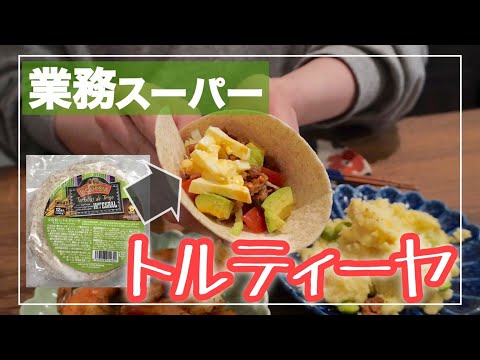 【業務スーパーで買ったもので簡単料理!!】トルティーヤ!!｜パーティ｜おもてなし