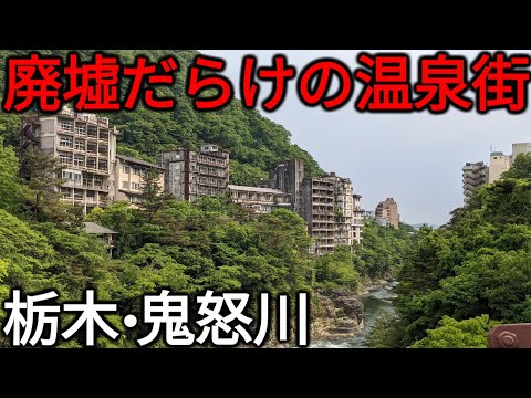 【怖すぎる】鬼怒川温泉の廃墟ホテル群は今どうなっている？