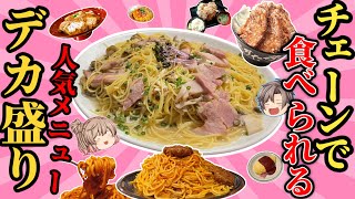 【チェーン店】超大盛りメニューがあるお店！おすすめ5選【ゆっくり解説】