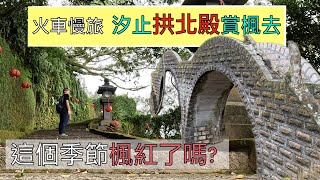 火車慢旅 汐止拱北殿賞楓去 ep165『即使雨天,也很想去走走的拱北殿環山步道,雨霧中滿滿仙氣的雙拱橋,川流亭,楓未紅,景色依舊美麗,一個人獨享了雙拱橋的美景~』