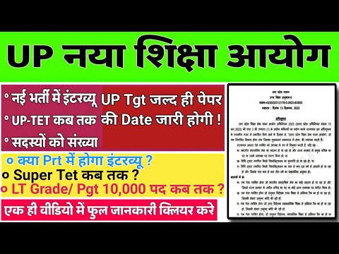 UP शिक्षा सेवा चयन आयोग||UPTET Kab Hoga|| Super Tet कब तक? ||Tgt Lt Grade 10000 नई भर्ती #uptgt