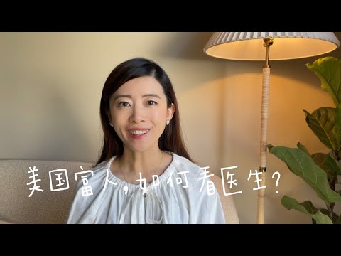 美国富人，如何看医生？