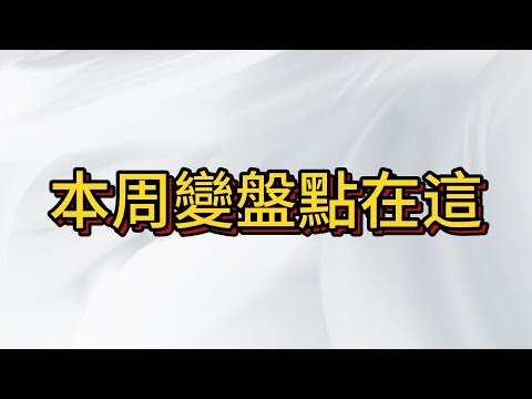 台股高位多空交戰 , 變盤點要來了 但你準備好了嗎?