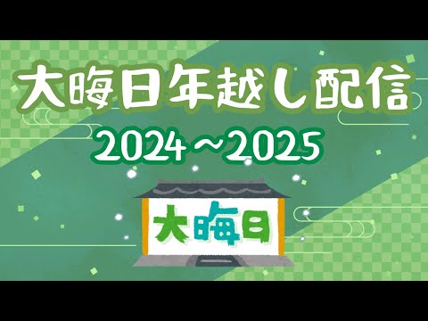 大晦日年越し配信２０２４〜２０２５