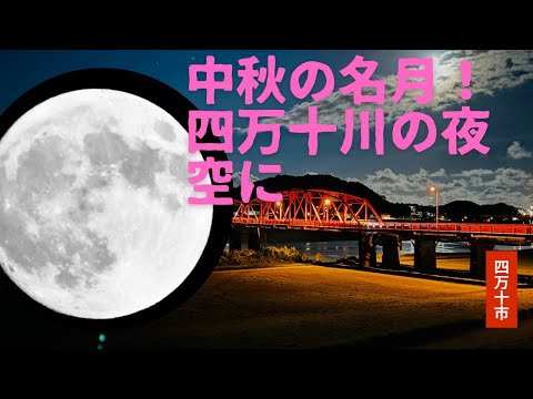 中秋の名月が四万十川の空に！光の君への世界(高知)