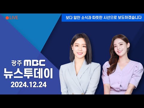 [광주MBC 뉴스투데이 2024.12.24] 2호선 1단계 지산사거리~두암지구 삼거리 도로 개방