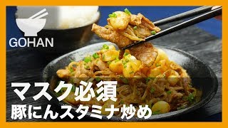 【簡単レシピ】マスク必須『豚にんスタミナ炒め』の作り方 【男飯】