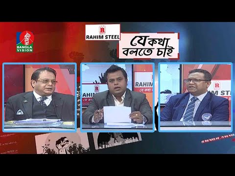 মাদকের আগ্রাসন | Je Kotha Bolte Chai | EP 382 | BanglaVision Talk Show