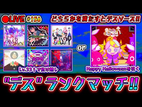 【プロセカ】今年もやってきたハロウィン特別ルール！ Lv.33↑を負け越すか「Happy Halloween」を引くとデスソース！  "ガチ"ランクマッチ配信#156