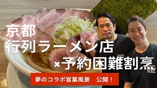 【保存版】京都の名店「麺屋 優光 ✖ 食堂 おがわ」、夢のコラボ営業 大公開！キョウトピ