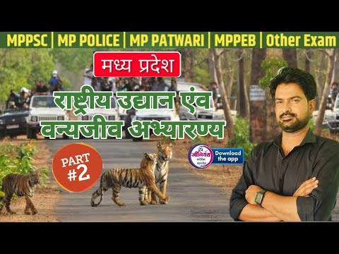 MP GK l MPPSC, & ALL MP GOVT. EXAM 2024- 2025 | वन्य अभ्यारण्य | wild sanctuary | By krishnaveer sir