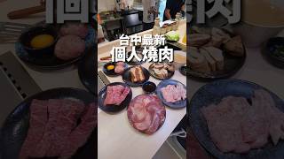 #台中最新個人燒肉 #一盤140元起 #台中燒肉 #台中南屯美食 #公益路美食