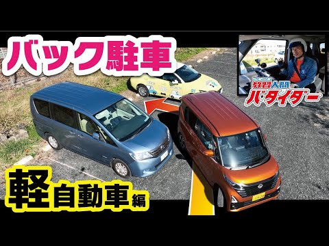 【バック駐車】軽自動車での車庫入れコツ！ミラーを使って真ん中に入れることができる方法！！