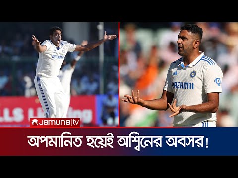 বাধ্য হয়েই ছেলের ছেলের অবসর দাবি করে বিস্ফোরক মন্তব্য অশ্বিনের বাবার! | Ashwin retire | JamunaSports