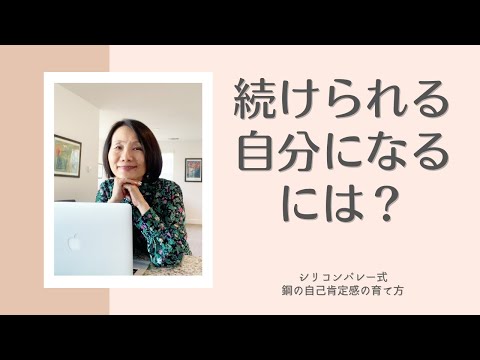 【自分軸で続けられる自分になるには〜３日坊主を卒業するには：Q&Aシリーズ】