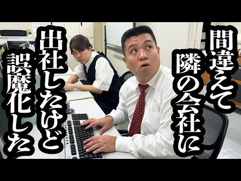 間違えて隣の会社に出社したけど、上司のふりして誤魔化した【ジェラードン】