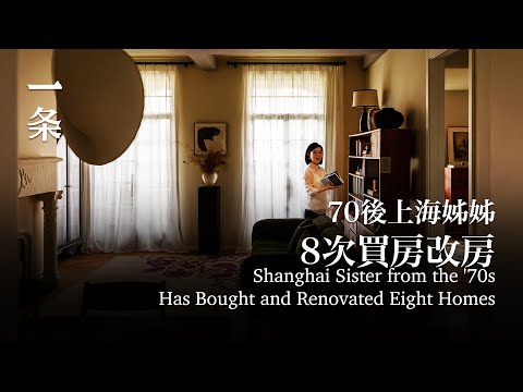 70後上海姐姐，八次任性改房，給足自己情緒價值 Shanghai Sister from the '70s Has Bought and Renovated Eight Homes