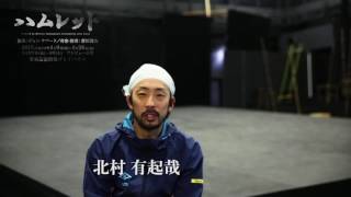 【最新】北村有起哉「ハムレット」コメント映像