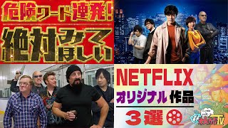 【Netflix】BAN覚悟で危険な世界へ... ネトフリオリジナルで観られる「アウトロー」な三作品を熱く紹介！【PR】