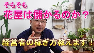 そもそも花屋は儲かるのか？（経営者の稼ぎ方教えます！）