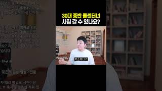 30대 중반 여자.. 결혼 가능?