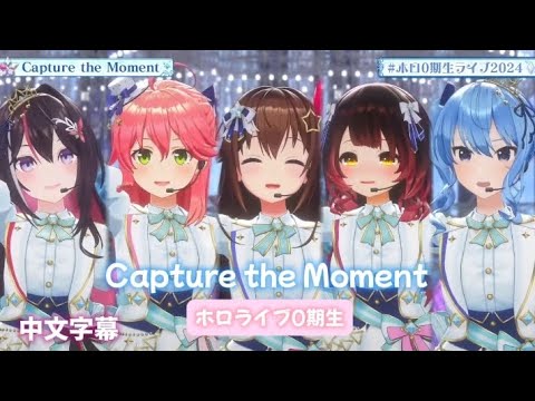 【#ホロ0期生ライブ2024】Capture the Moment / ホロライブ0期生［中文字幕］