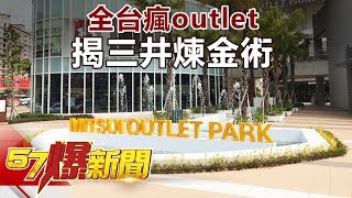 全台瘋outlet 揭三井煉金術《57爆新聞》精選篇 網路獨播版