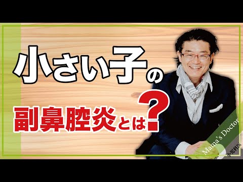 子供の副鼻腔炎とは？【小児科医】鈴木幹啓