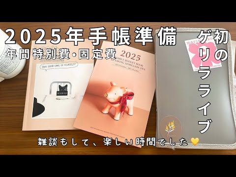 2025年の手帳準備。特別費や固定費をかきながら素の雑談ライブ。#youtubelive #節約主婦